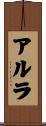 アルラ Scroll