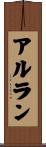 アルラン Scroll