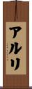 アルリ Scroll