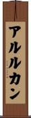 アルルカン Scroll