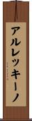 アルレッキーノ Scroll