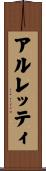 アルレッティ Scroll