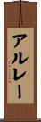 アルレー Scroll