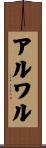 アルワル Scroll