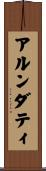 アルンダティ Scroll