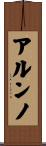 アルンノ Scroll