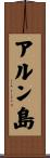 アルン島 Scroll