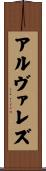 アルヴァレズ Scroll