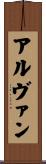 Alvan Scroll