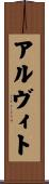 アルヴィト Scroll