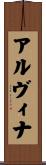 アルヴィナ Scroll