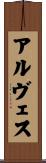 アルヴェス Scroll