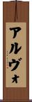 アルヴォ Scroll