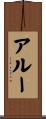 Alou Scroll