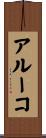 アルーコ Scroll