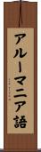 アルーマニア語 Scroll