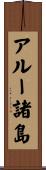 アルー諸島 Scroll