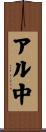 アル中 Scroll