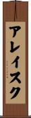 アレイスク Scroll