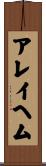 アレイヘム Scroll