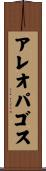 アレオパゴス Scroll
