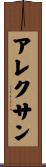 Alexan Scroll