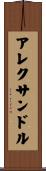 Alexandr Scroll