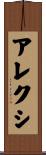 Alexi Scroll