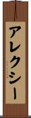 Aleksey Scroll