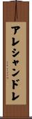 アレシャンドレ Scroll