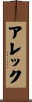 アレック Scroll