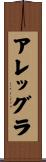 アレッグラ Scroll