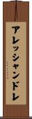 アレッシャンドレ Scroll