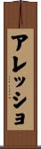 アレッショ Scroll