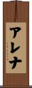 アレナ Scroll