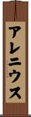 アレニウス Scroll