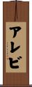 アレビ Scroll
