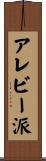 アレビー派 Scroll