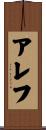 アレフ Scroll