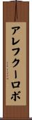 アレフクーロボ Scroll