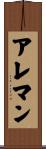 アレマン Scroll