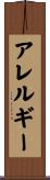 アレルギー Scroll