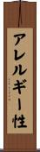 アレルギー性 Scroll