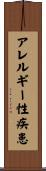 アレルギー性疾患 Scroll