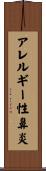 アレルギー性鼻炎 Scroll