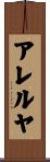 アレルヤ Scroll