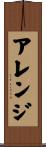 アレンジ Scroll