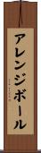 アレンジボール Scroll