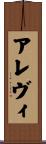 アレヴィ Scroll