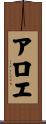 アロエ Scroll